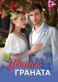 Цветок граната (2026)